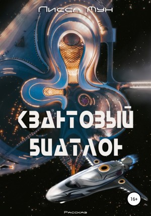 Лисса Мун - Квантовый биатлон