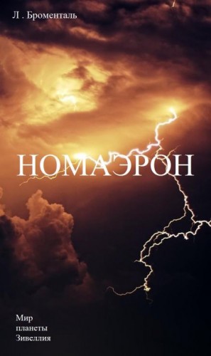 Люций Броменталь - Номаэрон