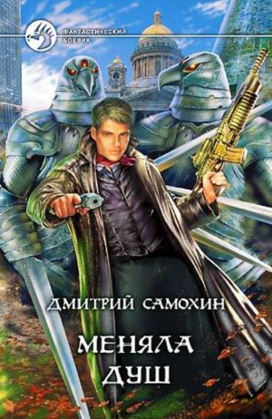 Дмитрий Самохин (Даль) - Меняла Душ
