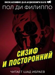 Пол Ди Филиппо - Сизиф и посторонний