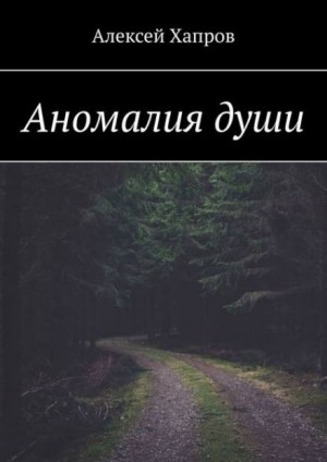 Алексей Хапров - Аномалия души