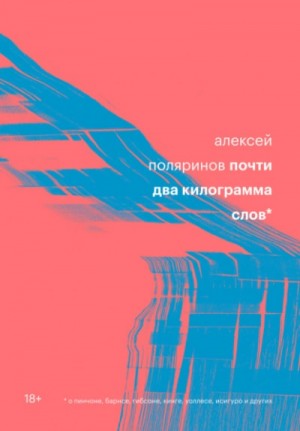 Алексей Поляринов - Почти два килограмма слов