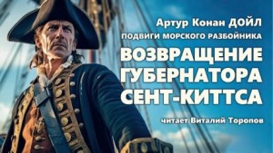 Артур Конан Дойль - Капитан Шарки: 1. Возвращение губернатора Сент-Киттса