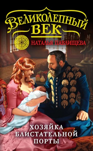Наталья Павлищева - Великолепный век-4. Хозяйка Блистательной Порты