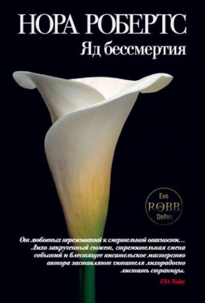 Нора Робертс - Ева Даллас: 3. Яд бессмертия