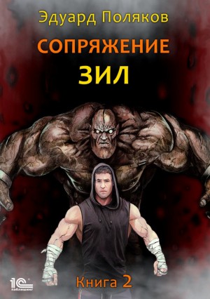 Эдуард Поляков - Сопряжение. ЗИЛ 2.0