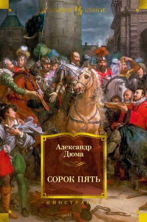 Александр Дюма-отец - Сорок пять