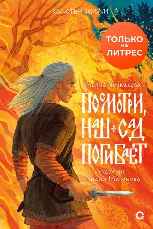 Ульяна Черкасова - Наш сад 1. Посмотри, наш сад погибает