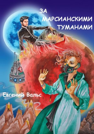 Евгений Вальс - За марсианскими туманами
