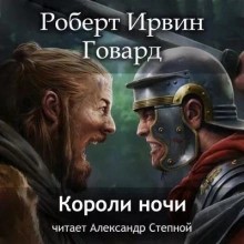 Роберт Говард - Кулл 8. Короли ночи