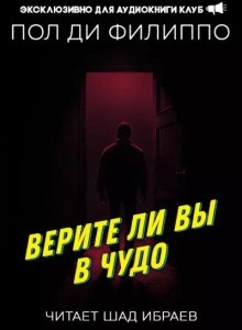 Пол Ди Филиппо - Верите ли вы в чудо?