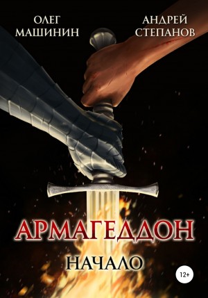 Андрей Валерьевич Степанов, Олег Вадимович Машинин - Армагеддон: Начало