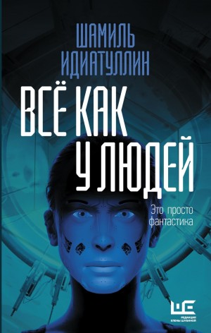 Шамиль Идиатуллин / Наиль Измайлов - Всё как у людей
