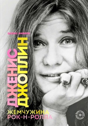 Эллис Эмберн - Дженис Джоплин — жемчужина рок-н-ролла