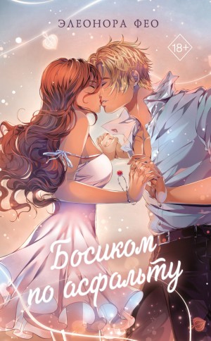 Элеонора Фео - Босиком по асфальту