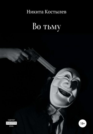 Никита Костылев - Во тьму