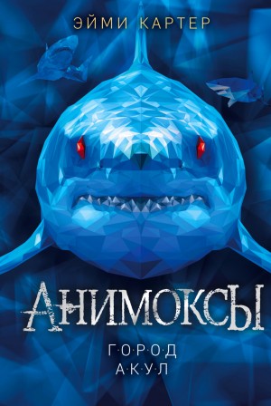 Эйми Картер - Анимоксы. Город акул