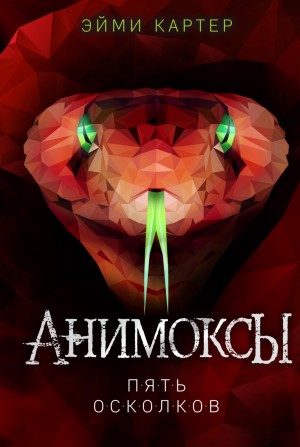 Эйми Картер - Анимоксы. Пять Осколков