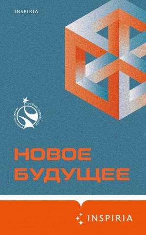 Олег Овчинников, Владимир Березин, Алексей Сальников, Михаил Гаёхо, Шамиль Идиатуллин / Наиль Измайлов, Артем Хлебников, Эдуард Веркин / Макс Острогин, Ольга Брейнингер, Рагим Джафаров, Белобров-Попов, Денис Дробышев, Константин Куприянов, Сергей Жигарев - Антология «Новое Будущее»