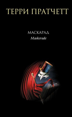 Терри Пратчетт - Маскарад