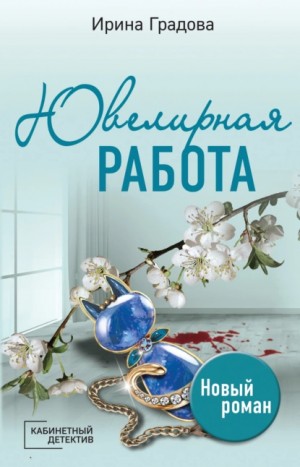 Ирина Градова / Ирина Шконда - Ювелирная работа