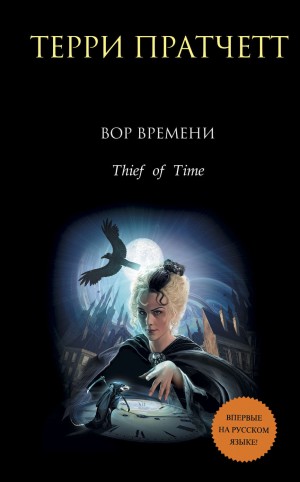 Терри Пратчетт - Вор времени