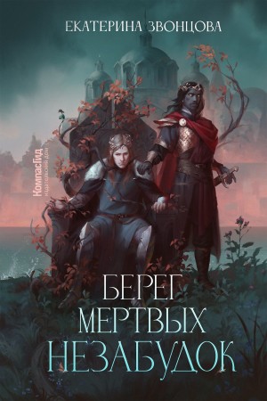 Екатерина Звонцова / Эл Ригби - Берег мертвых незабудок