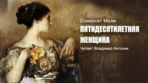 Сомерсет Моэм - Пятидесятилетняя женщина