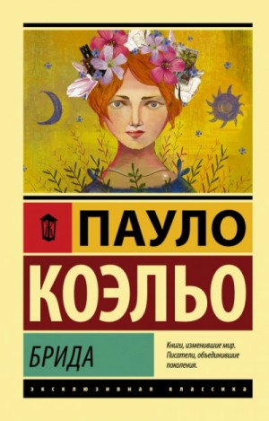 Пауло Коэльо - Брида