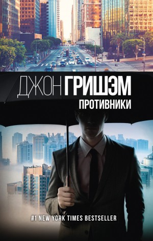 Джон Гришэм - Противники