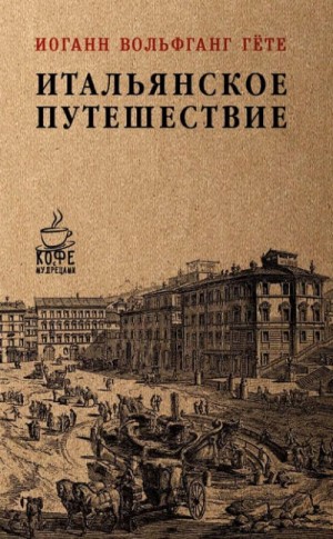 Иоганн Гёте - Итальянское путешествие