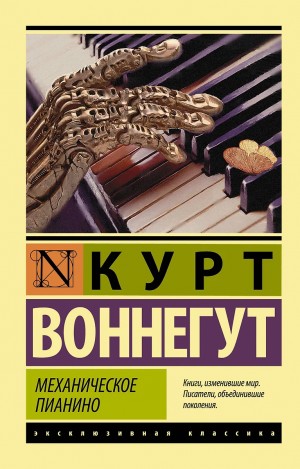 Курт Воннегут - Механическое пианино / Утопия 14