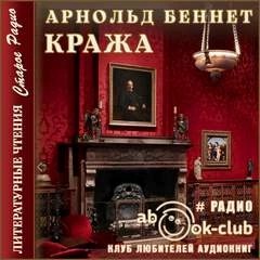 Арнольд Беннетт - Кража