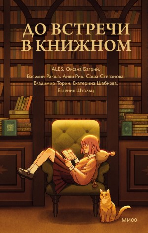 Владимир Торин, Оксана Багрий, Василий Ракша, ALES, Анви Рид, Евгения Штольц, Екатерина Шабнова, Саша Степанова / Рута Шейл - До встречи в книжном