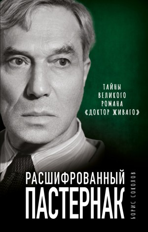 Борис Вадимович Соколов - Расшифрованный Пастернак. Тайны великого романа «Доктор Живаго»
