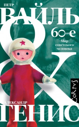 Петр Вайль, Александр Генис - 60-е. Мир советского человека