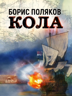 Борис Поляков - Кола