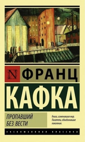 Франц Кафка - Пропавший без вести