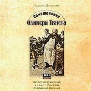 Чарльз Диккенс - Приключения Оливера Твиста