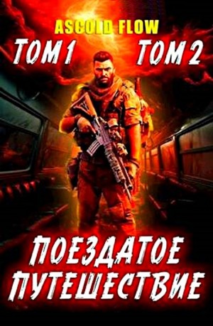 Андрей Мельник / Ascold Flow - Поездатое путешествие. Том 1-2
