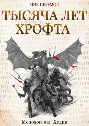 Ник Перумов - Миры Упорядоченного. Хроники Хьёрварда: 2.5. Тысяча лет Хрофта. Молодой маг Хедин