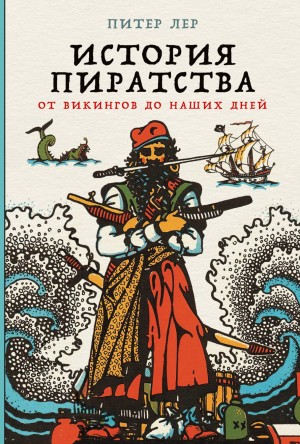 Питер Лер - История пиратства. От викингов до наших дней