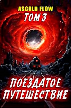 Андрей Мельник / Ascold Flow - Поездатое путешествие. Том 3. Путешествие в никуда