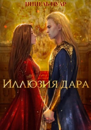 Нинель Мягкова (Нинель Нуар) - Иллюзия дара