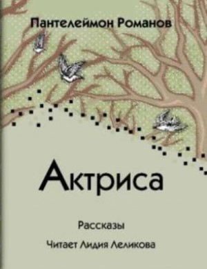 Пантелеймон Романов - Актриса (сборник)
