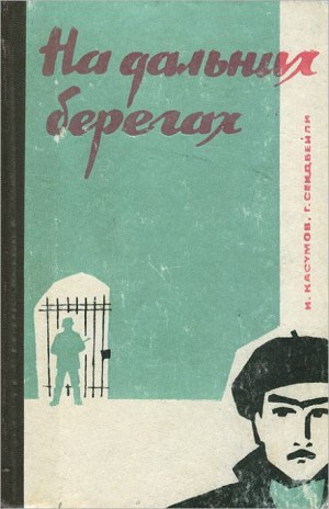 Гасан Сеидбейли, Имран Касумов - На дальних берегах