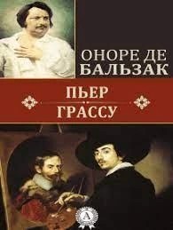 Оноре Де Бальзак - Пьер Грассу