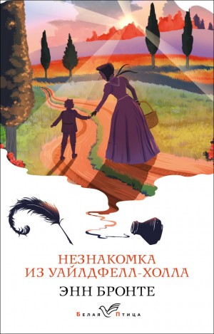 Энн Бронте - Незнакомка из Уайлдфелл-Холла