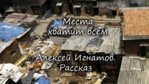 Алексей Игнатов - Места хватит всем