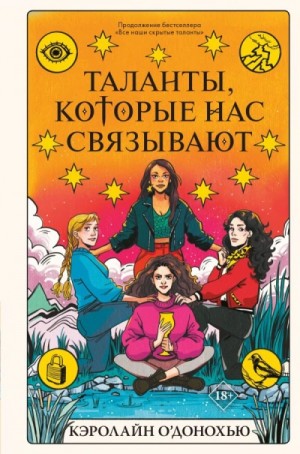 Кэролайн О'Донохью - Таланты которые нас связывают